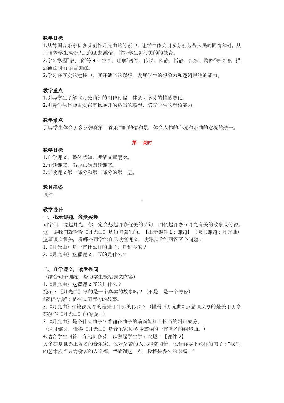 《月光曲》教学设计及教学反思公开课一等奖教案.doc_第1页