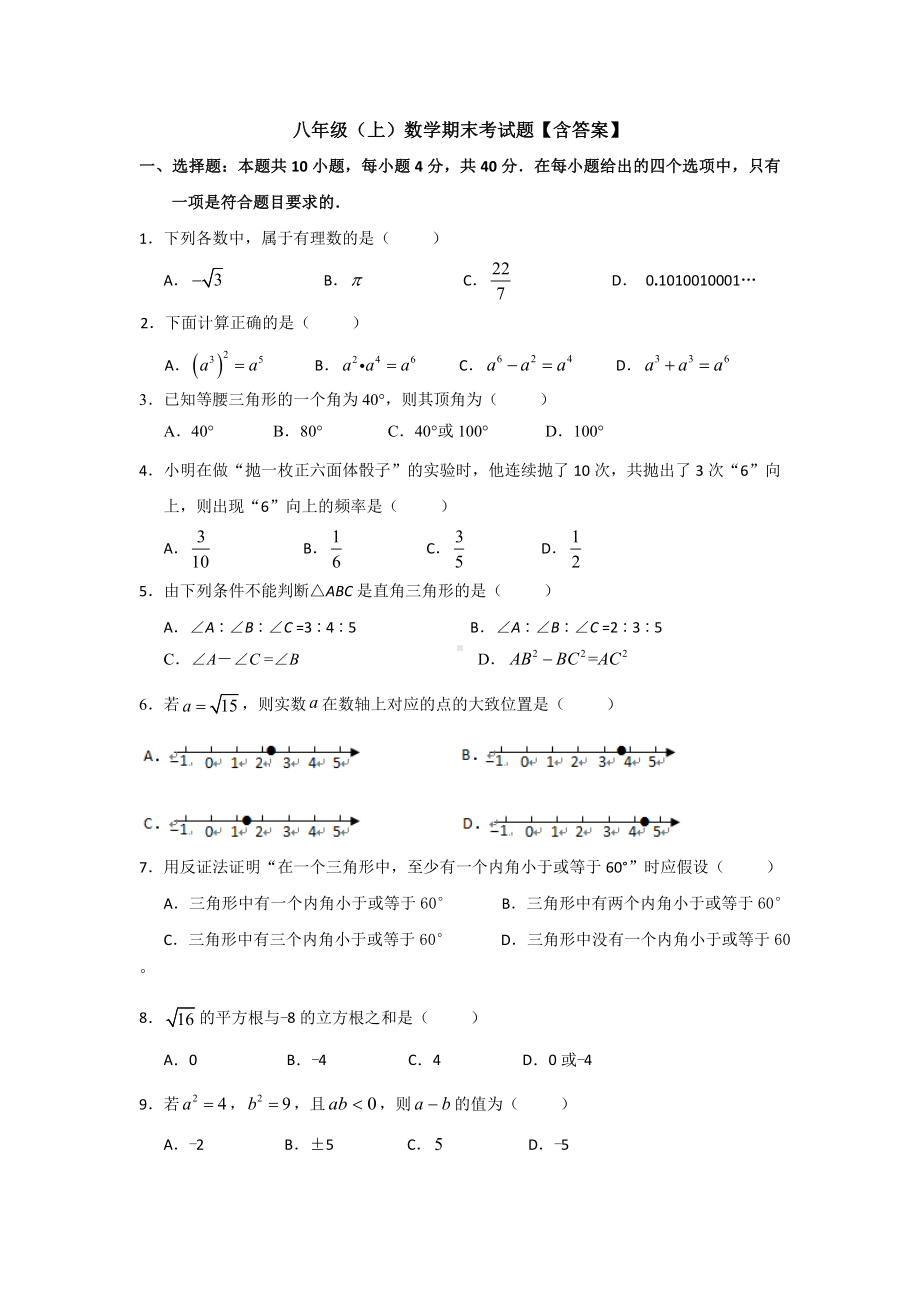 （3套）八年级(上)数学期末考试题（含答案）.doc_第1页