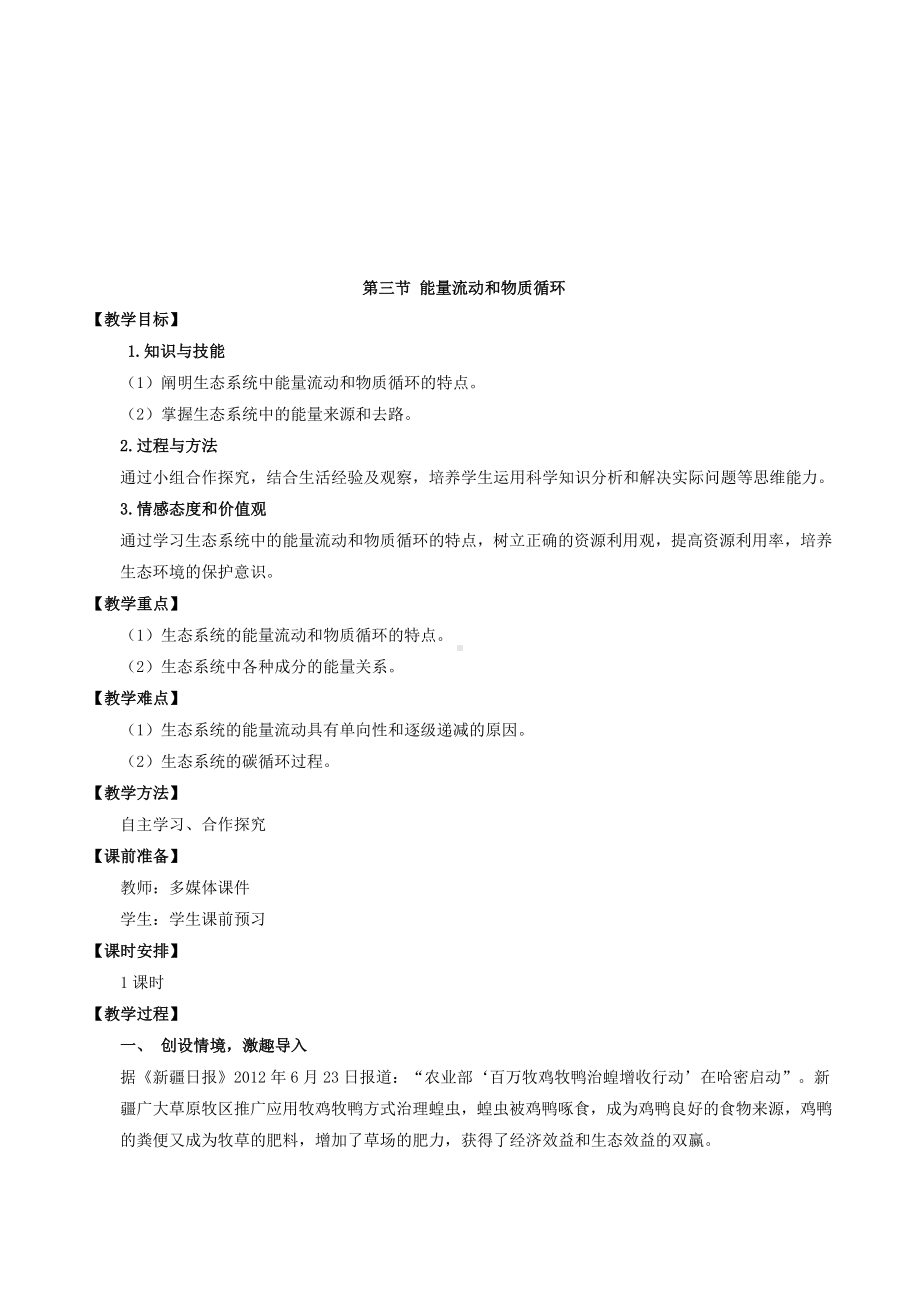 《能量流动和物质循环》教案.doc_第1页