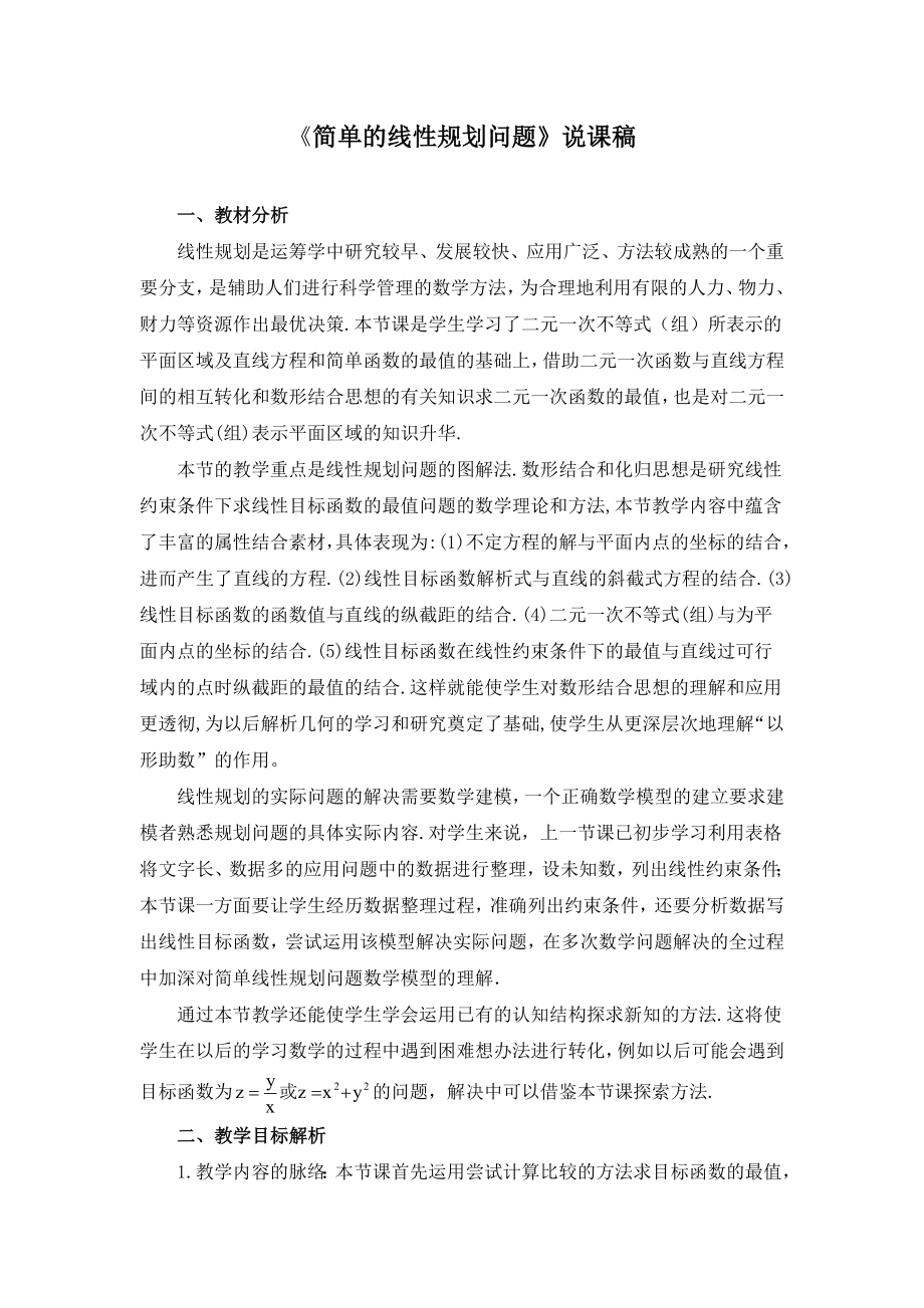 《简单的线性规划问题》说课稿(附教学设计).doc_第1页