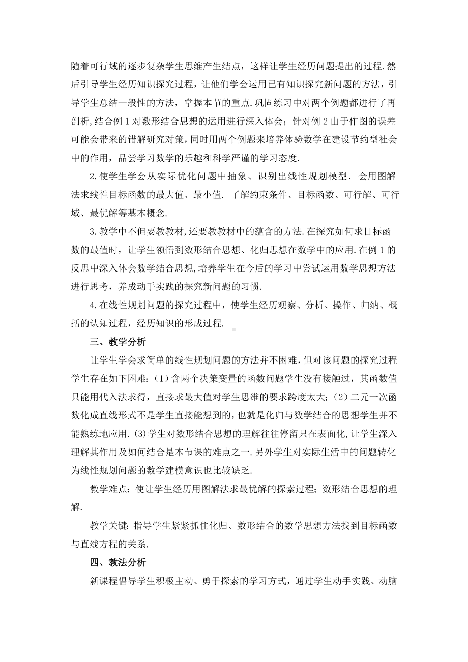 《简单的线性规划问题》说课稿(附教学设计).doc_第2页