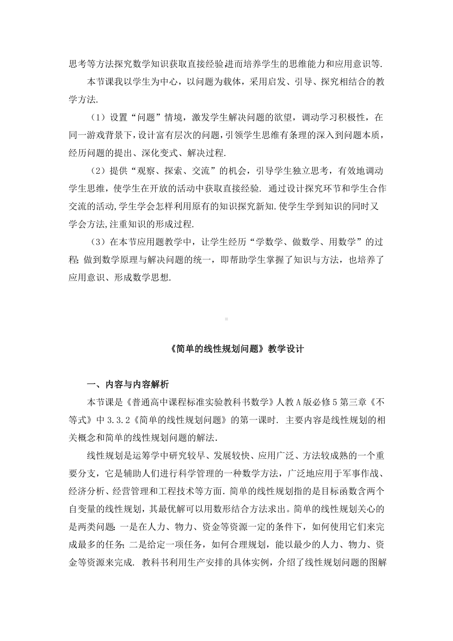 《简单的线性规划问题》说课稿(附教学设计).doc_第3页