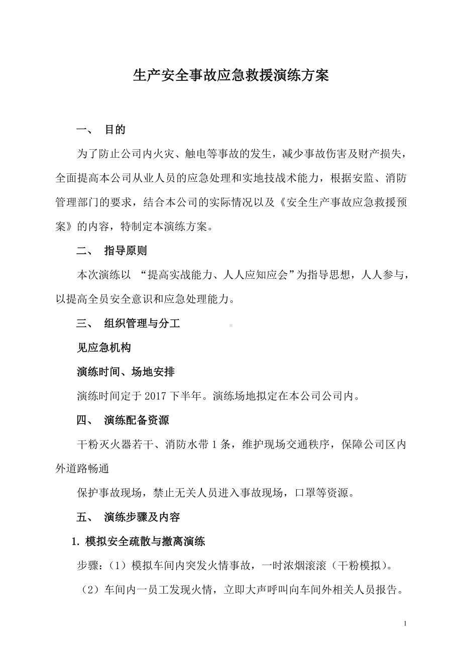 生产安全事故应急救援演练方案参考模板范本.doc_第1页