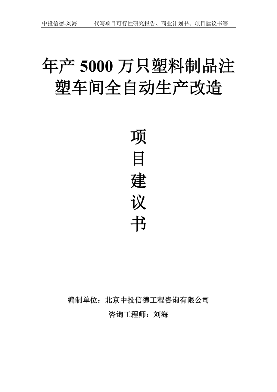 年产5000万只塑料制品注塑车间全自动生产改造项目建议书-写作模板.doc_第1页