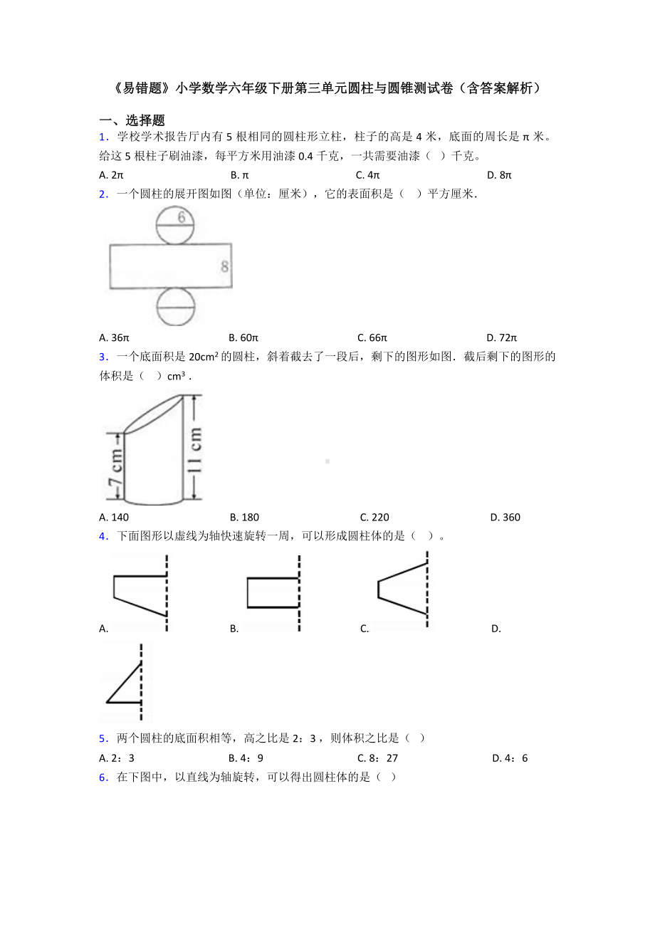 《易错题》小学数学六年级下册第三单元圆柱与圆锥测试卷(含答案解析).doc_第1页