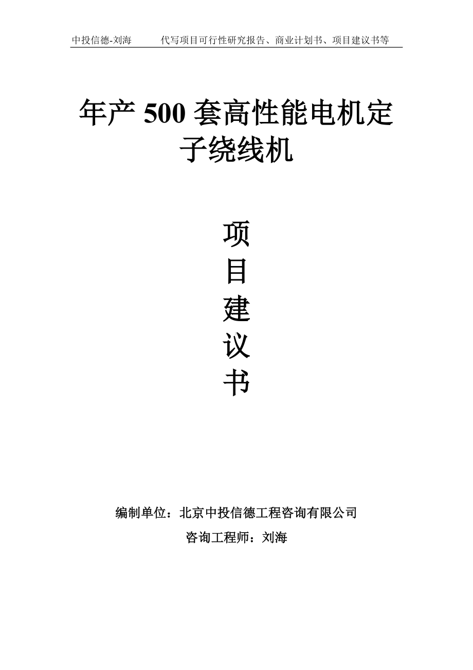 年产500套高性能电机定子绕线机项目建议书-写作模板.doc_第1页