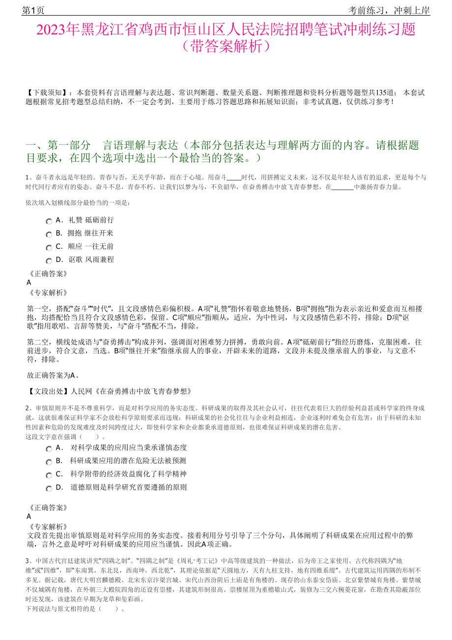 2023年黑龙江省鸡西市恒山区人民法院招聘笔试冲刺练习题（带答案解析）.pdf_第1页