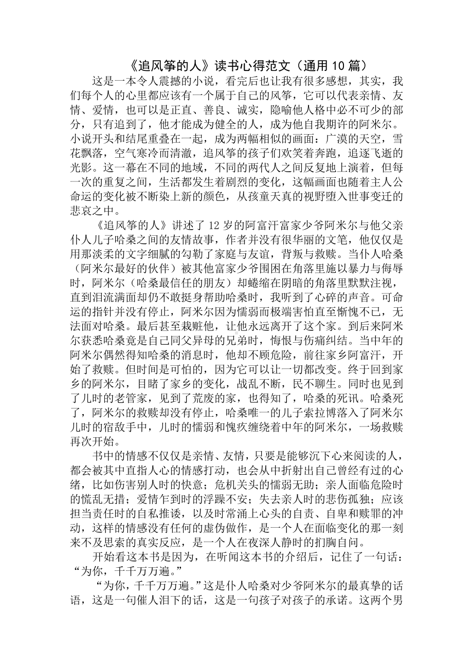 《追风筝的人》读书心得范文(通用范文).doc_第1页