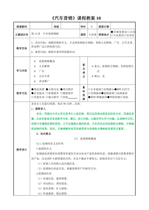 《汽车营销》课程教案10.doc