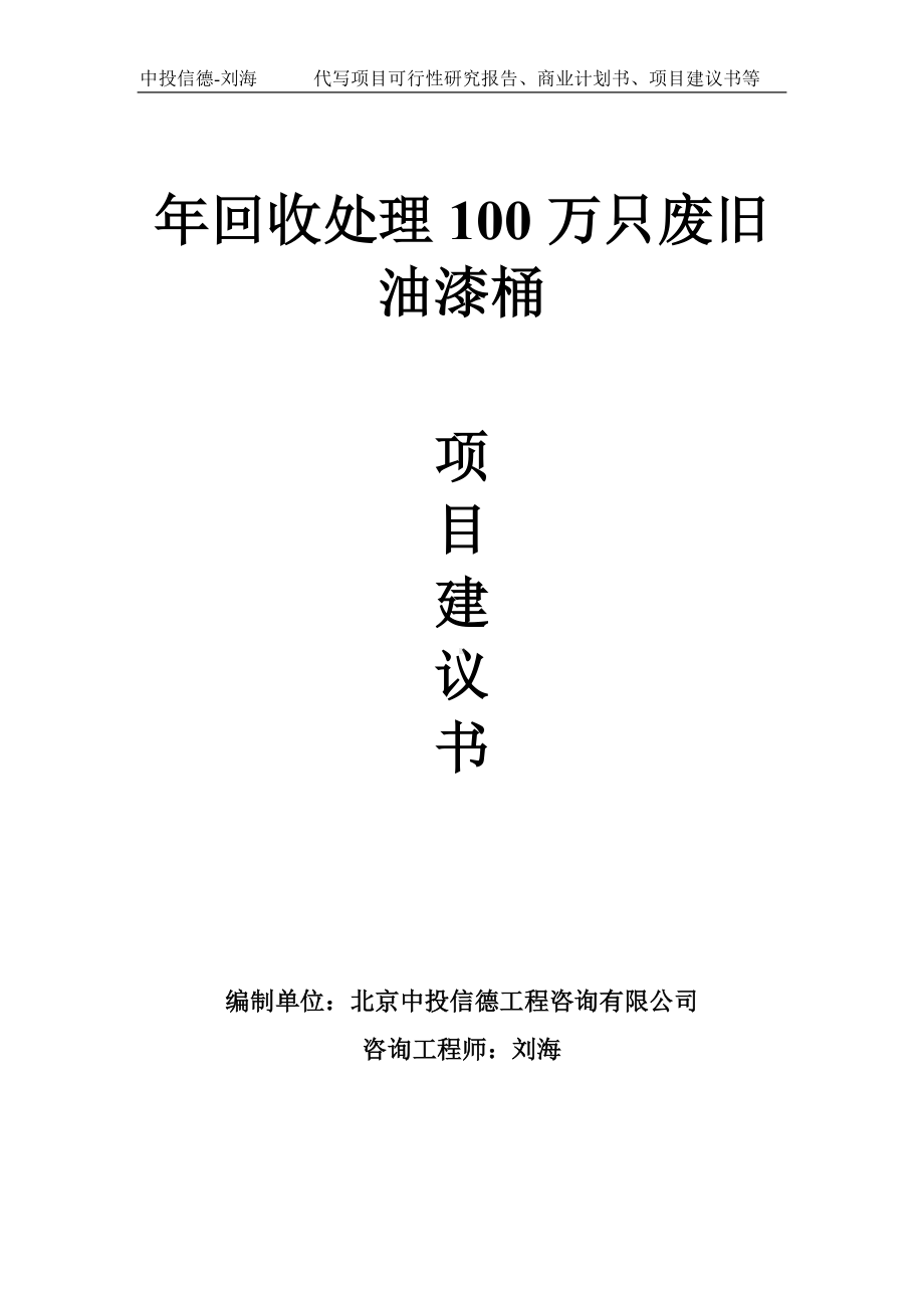 年回收处理100万只废旧油漆桶项目建议书-写作模板.doc_第1页