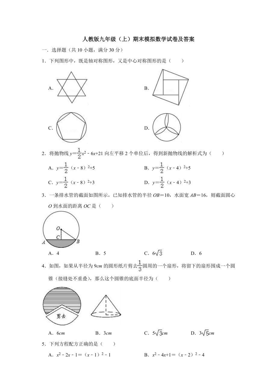 （5套打包）北京市初三九年级数学上期末考试单元综合练习卷(含答案).docx_第1页