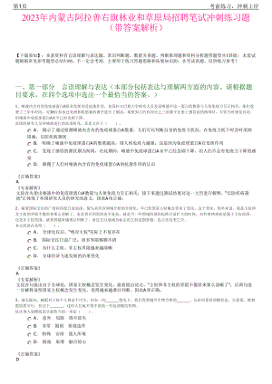 2023年内蒙古阿拉善右旗林业和草原局招聘笔试冲刺练习题（带答案解析）.pdf