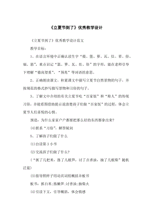 《立夏节到了》优秀教学设计.docx