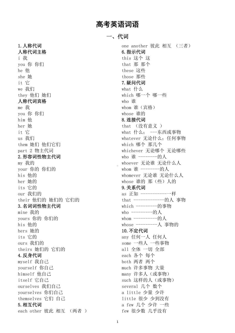 高中英语高考词语汇总（代词+副词）.doc_第1页