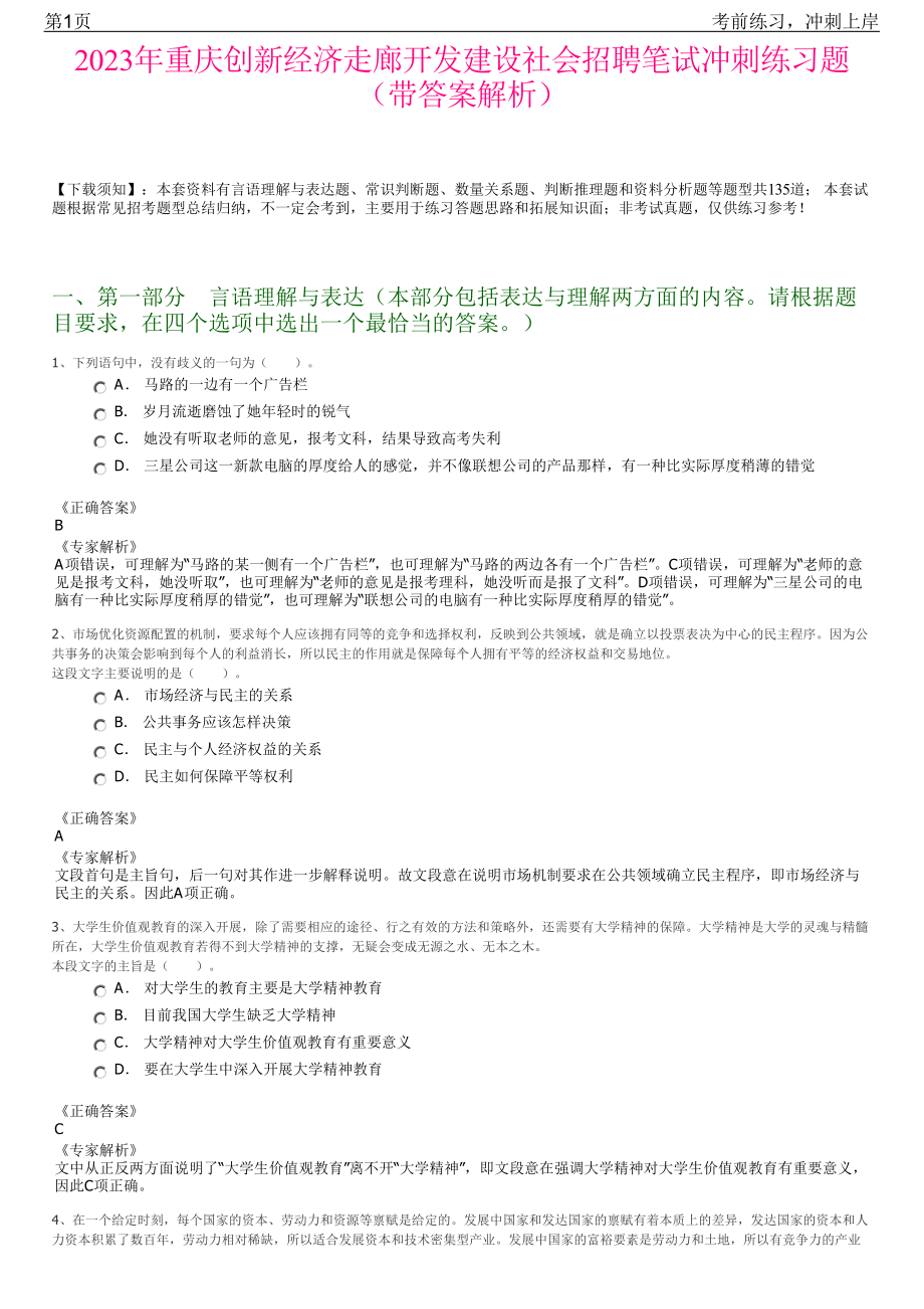 2023年重庆创新经济走廊开发建设社会招聘笔试冲刺练习题（带答案解析）.pdf_第1页