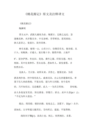 《桃花源记》原文与注释译文.docx