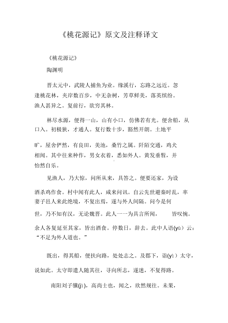 《桃花源记》原文与注释译文.docx_第1页