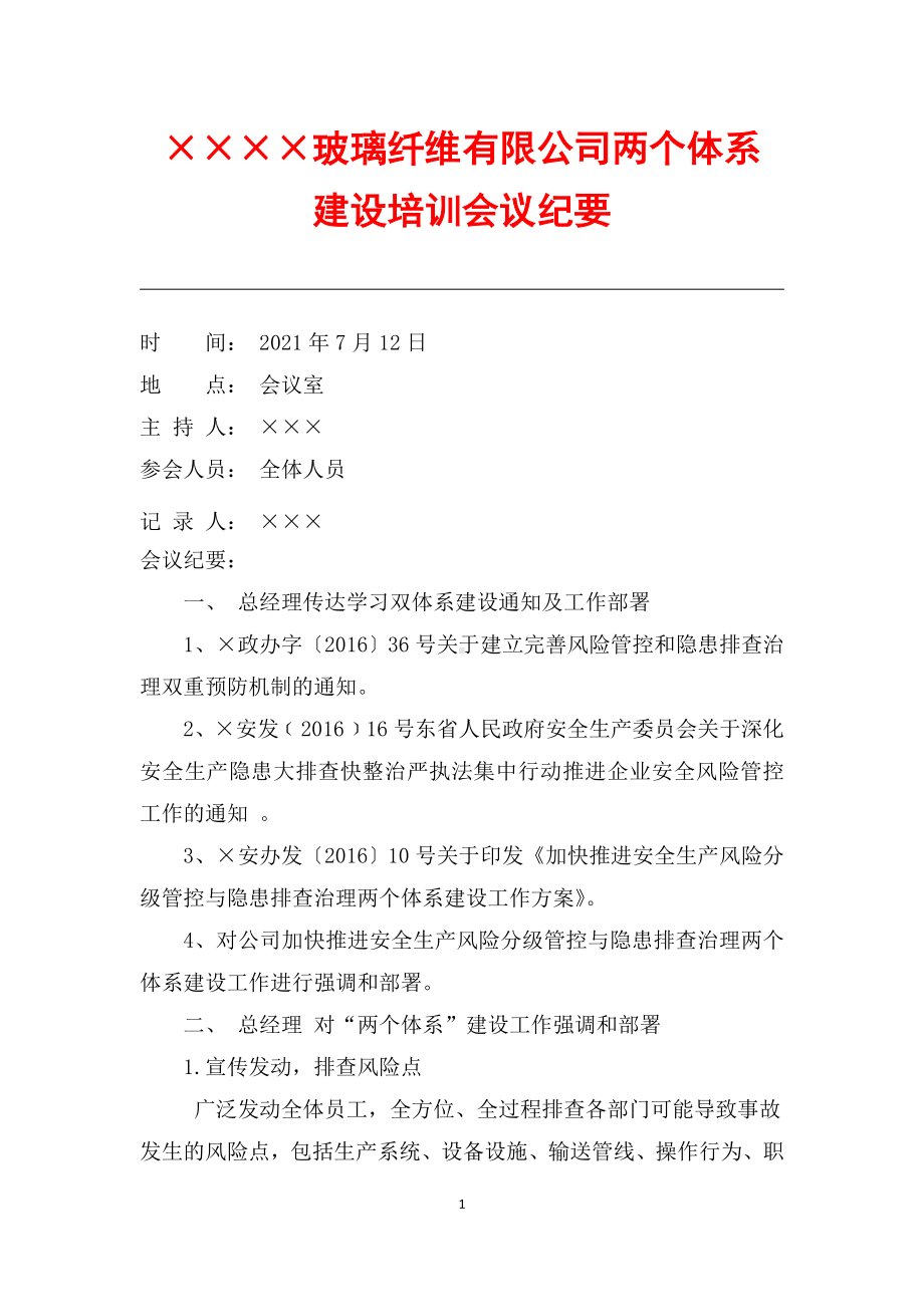 双体系培训会议纪要参考模板范本.doc_第1页