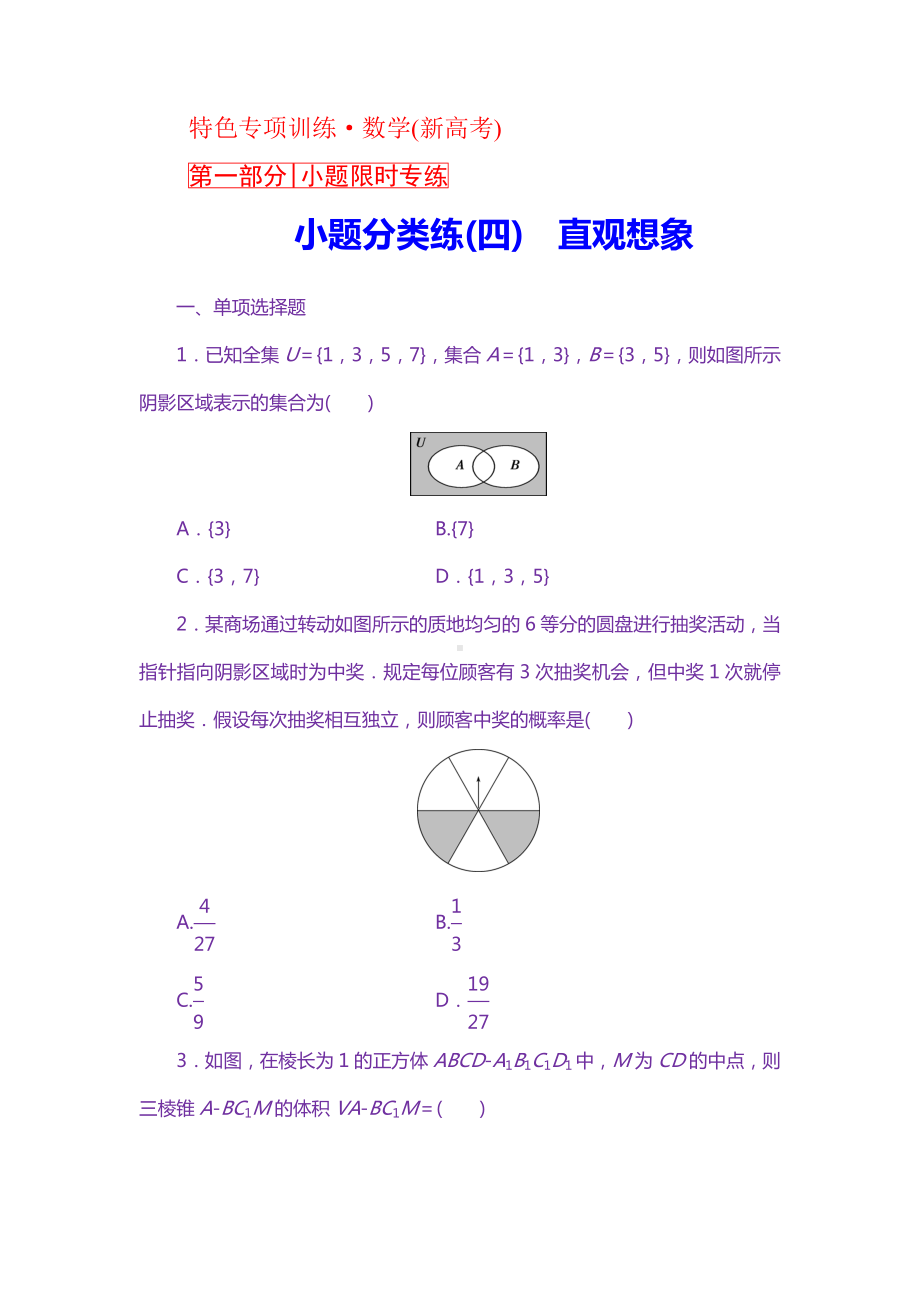 （2021新高考数学）-小题分类练(四)-直观想象.doc_第1页