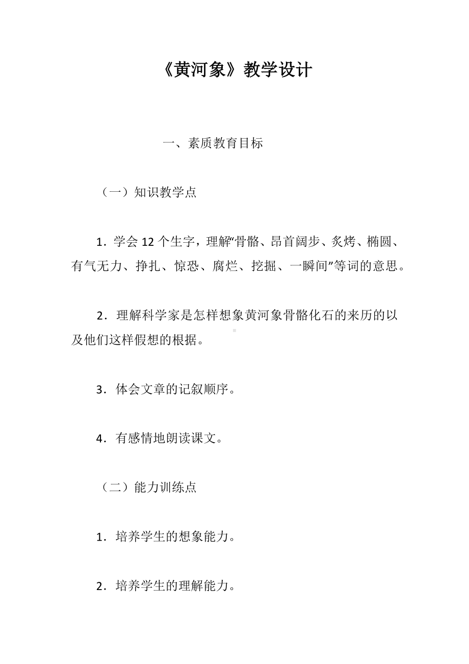 《黄河象》教学设计.docx_第1页