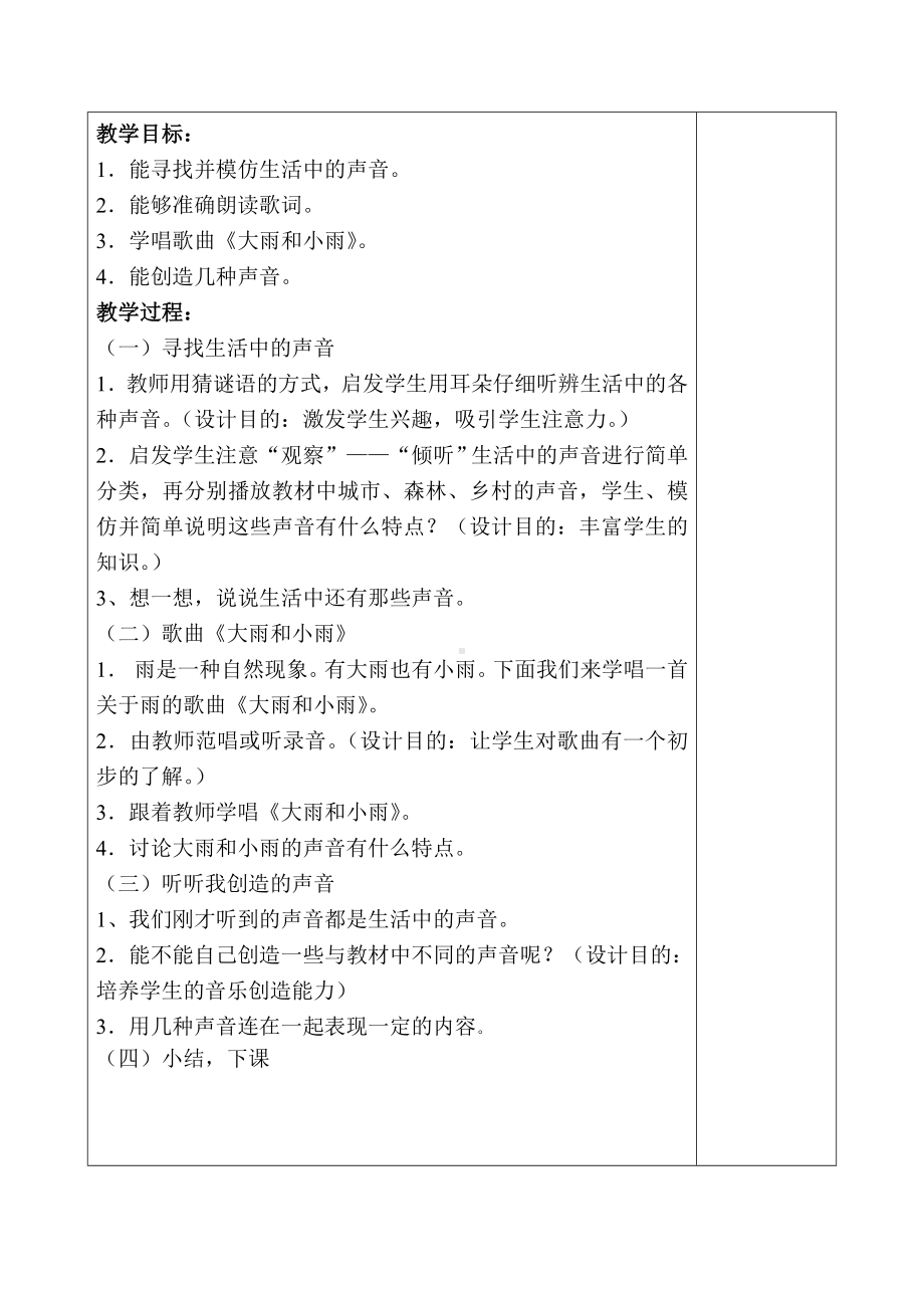 （50页精品）最新人教版一年级上册音乐教案表格式.doc_第2页