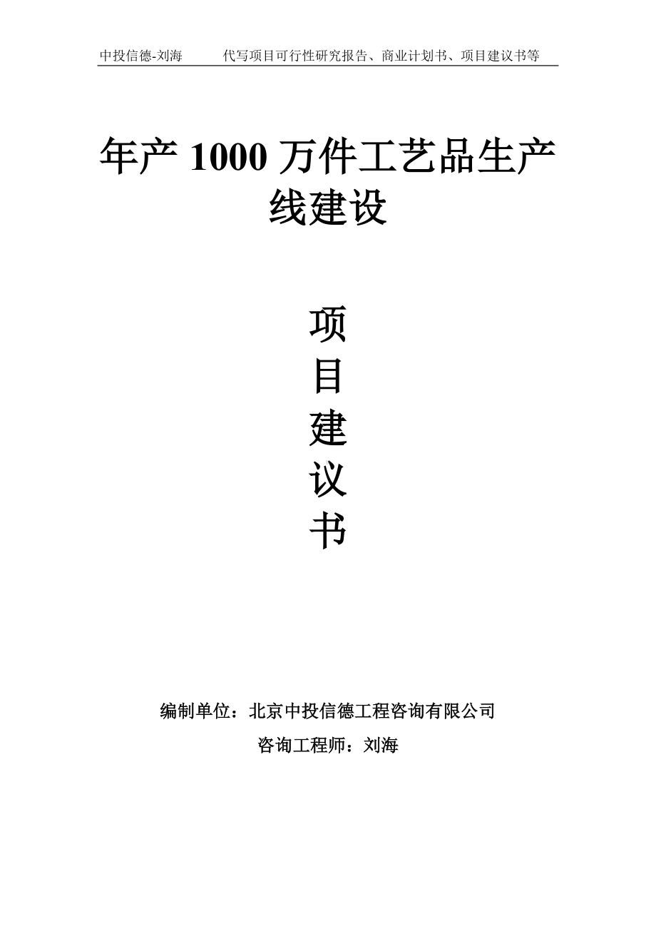 年产1000万件工艺品生产线建设项目建议书-写作模板.doc_第1页