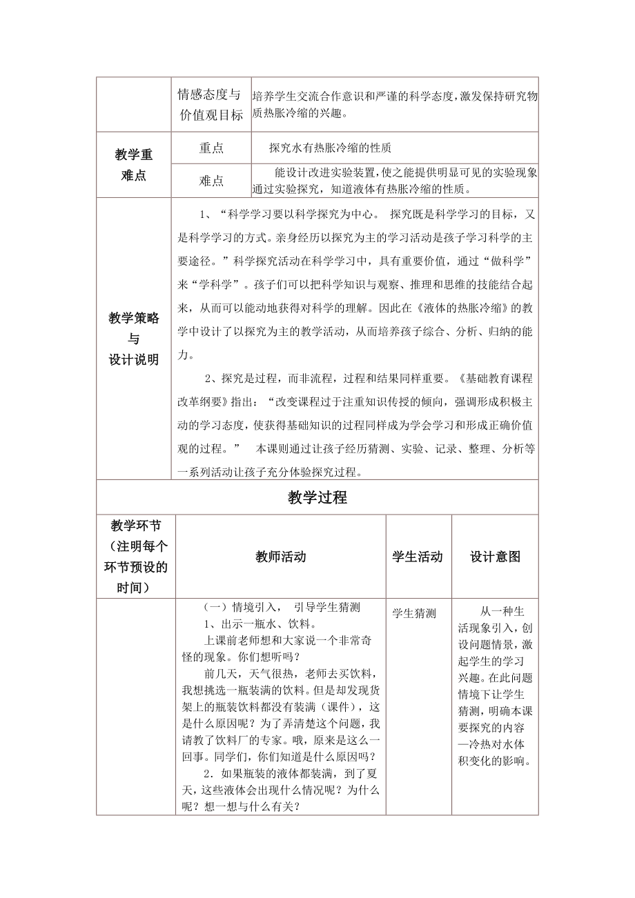 《液体的热胀冷缩》教学设计新部编版.doc_第3页