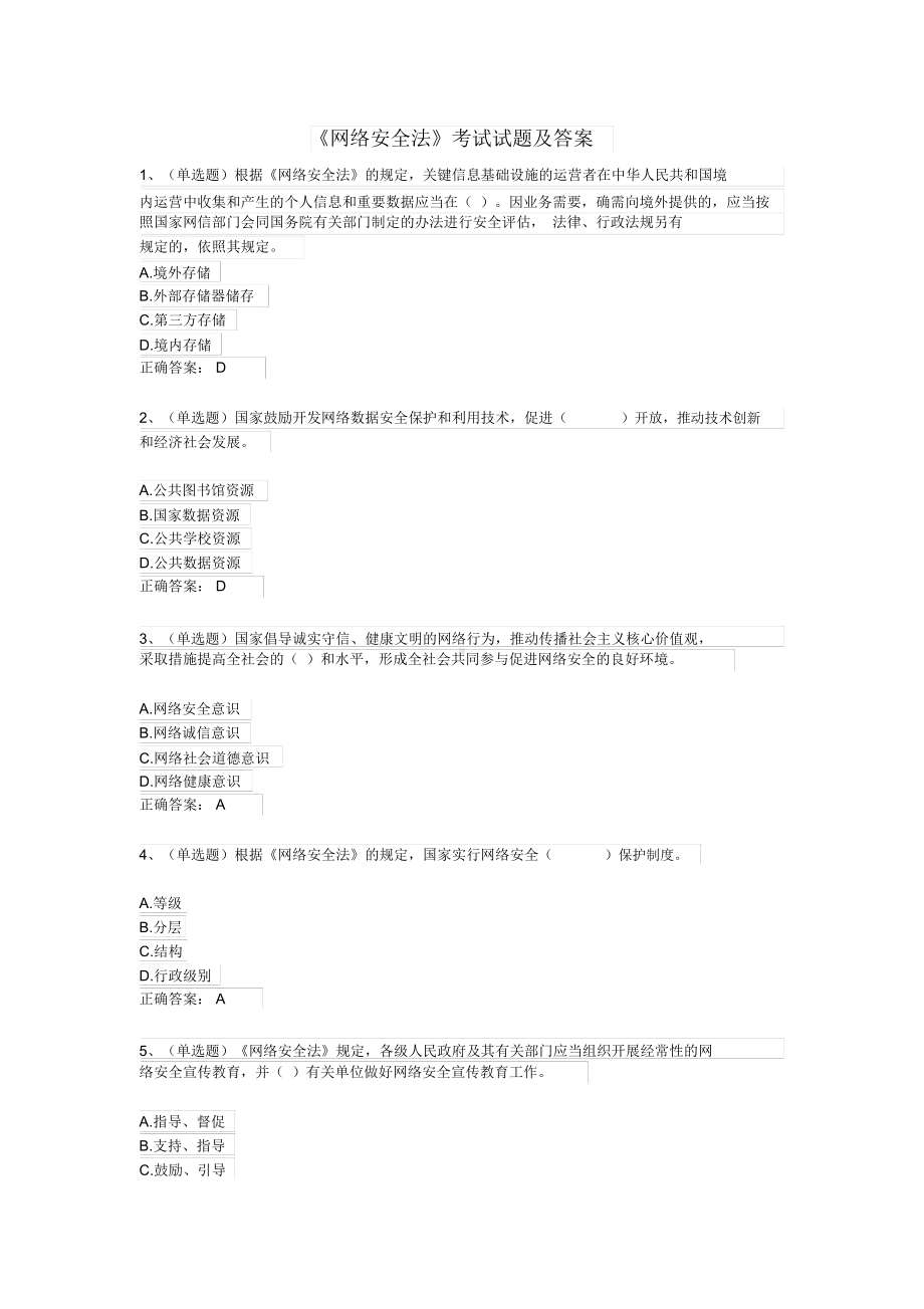 《网络安全法》考试试题与答案.docx_第1页