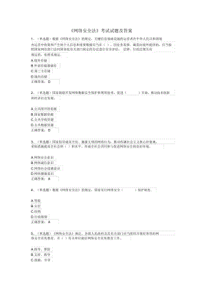 《网络安全法》考试试题与答案.docx