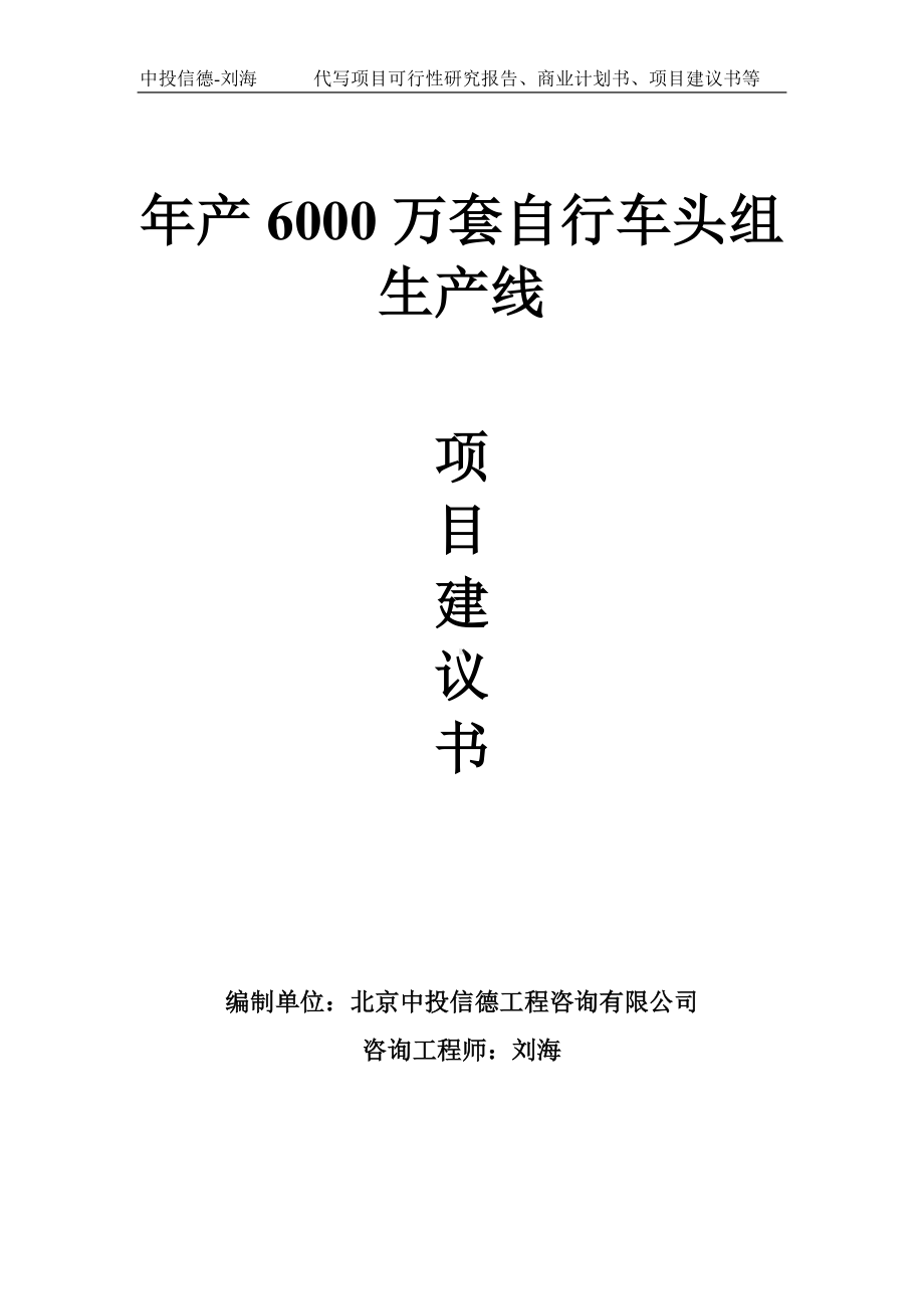 年产6000万套自行车头组生产线项目建议书-写作模板.doc_第1页