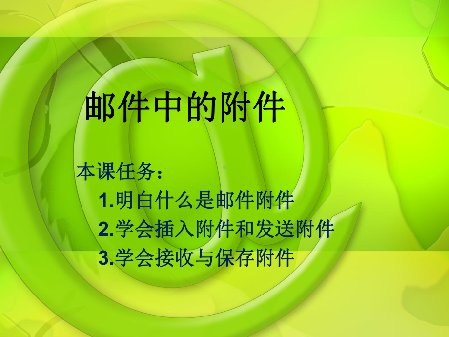 邮件中的附件.ppt_第1页