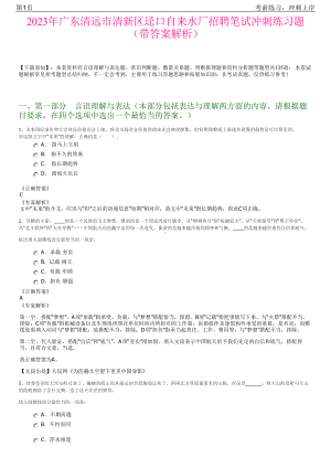 2023年广东清远市清新区迳口自来水厂招聘笔试冲刺练习题（带答案解析）.pdf