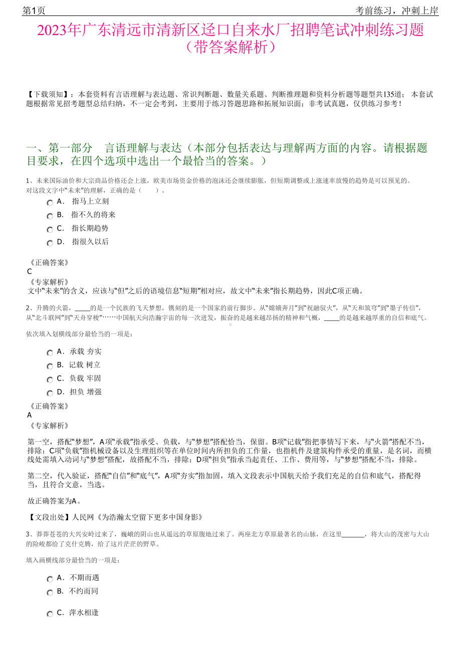 2023年广东清远市清新区迳口自来水厂招聘笔试冲刺练习题（带答案解析）.pdf_第1页