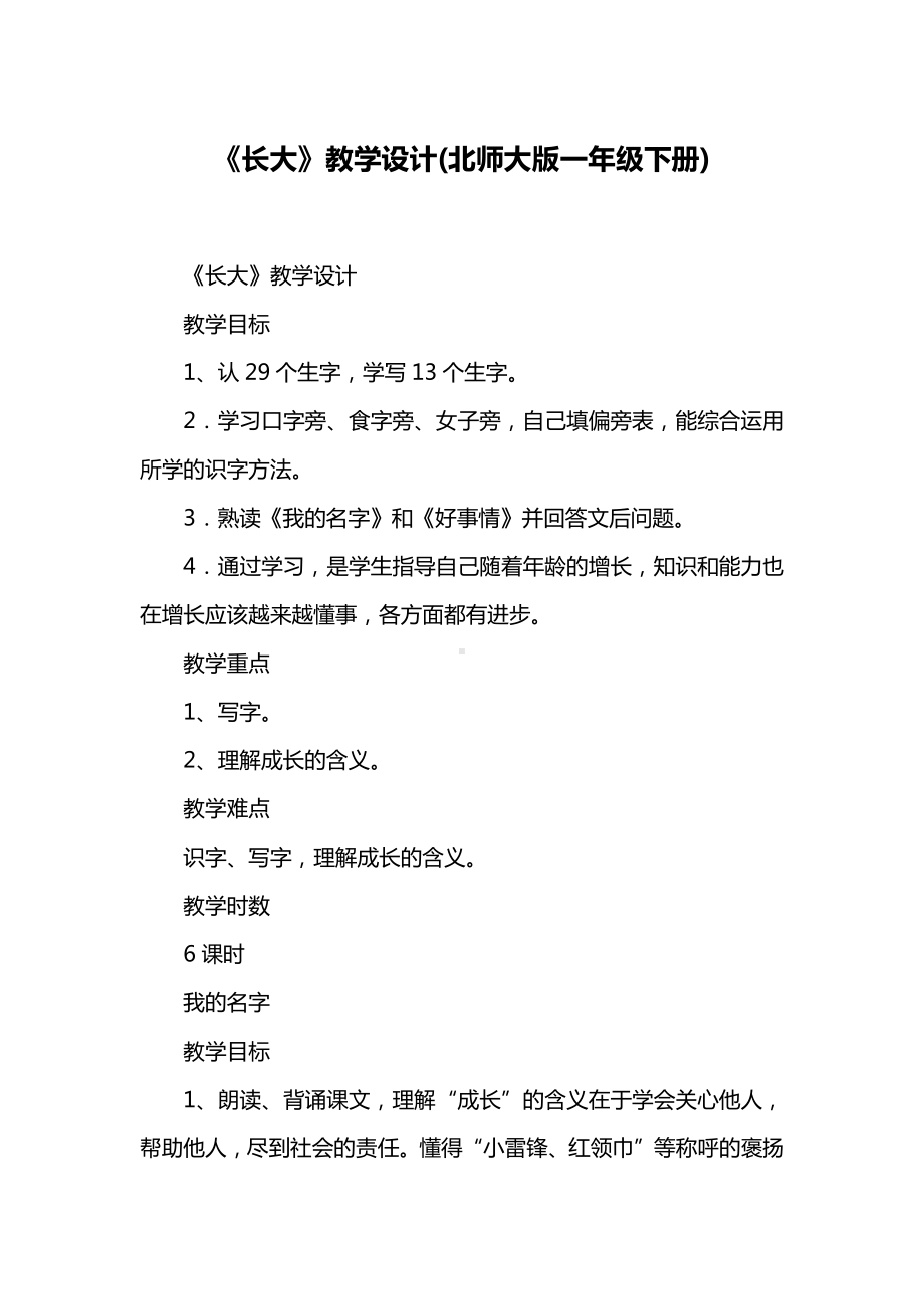 《长大》教学设计(北师大版一年级下册).docx_第1页