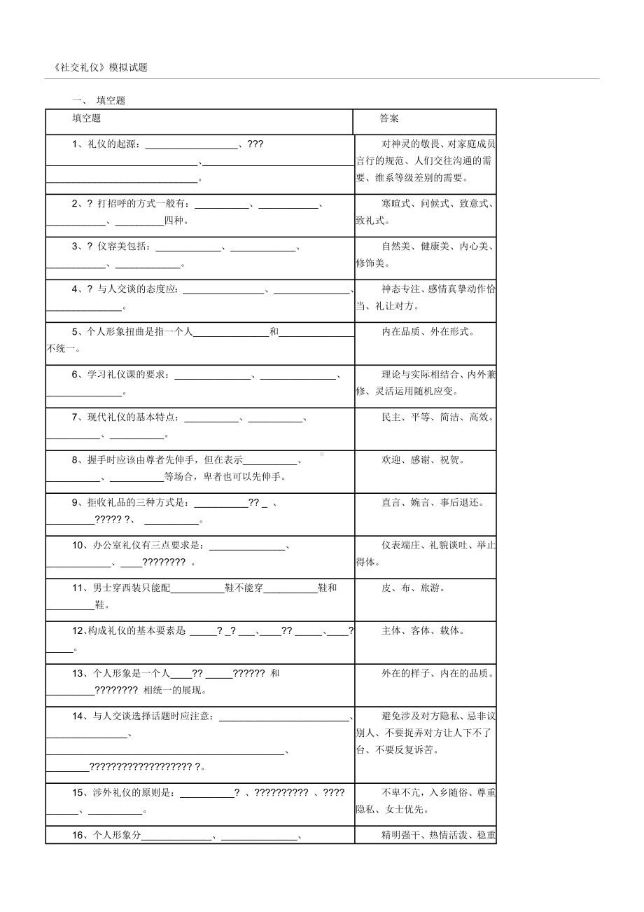 《社交礼仪》试题.docx_第1页