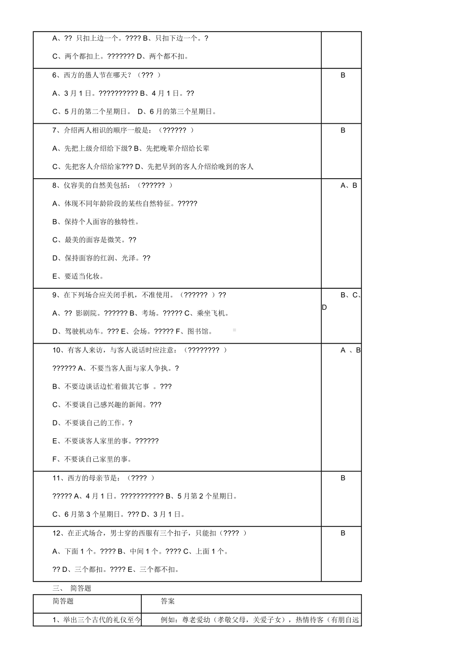 《社交礼仪》试题.docx_第3页