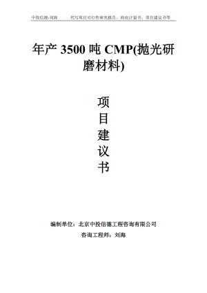 年产3500吨CMP(抛光研磨材料)项目建议书-写作模板.doc