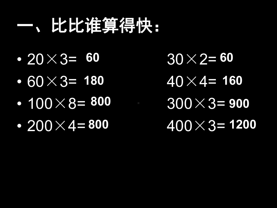 口算乘法1、2 .ppt_第2页