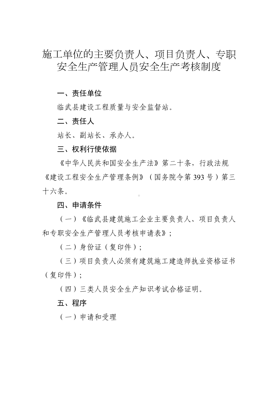 施工单位的主要负责人、项目负责人、专职安全生产管理人员安全生产考核制度参考模板范本.doc_第1页