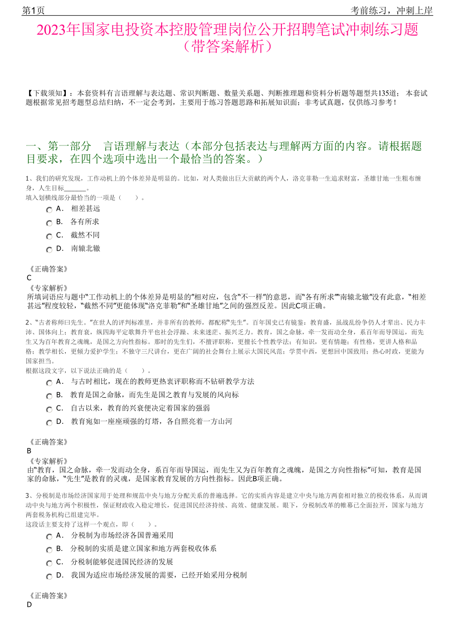 2023年国家电投资本控股管理岗位公开招聘笔试冲刺练习题（带答案解析）.pdf_第1页