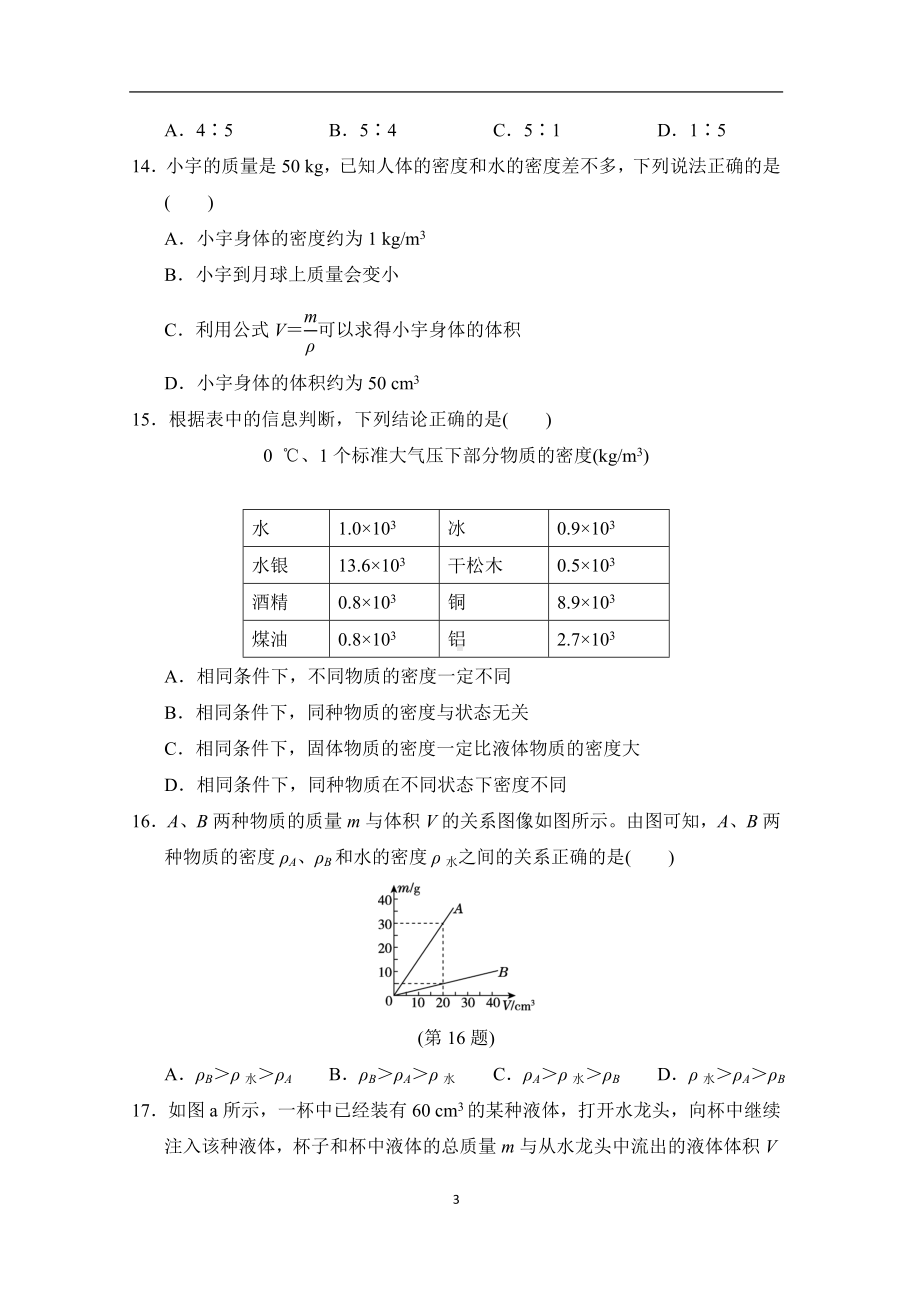 沪粤版物理八年级上册第五章我们周围的物质 达标测试（含答案).doc_第3页