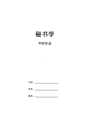 《秘书学》作业及答案.doc