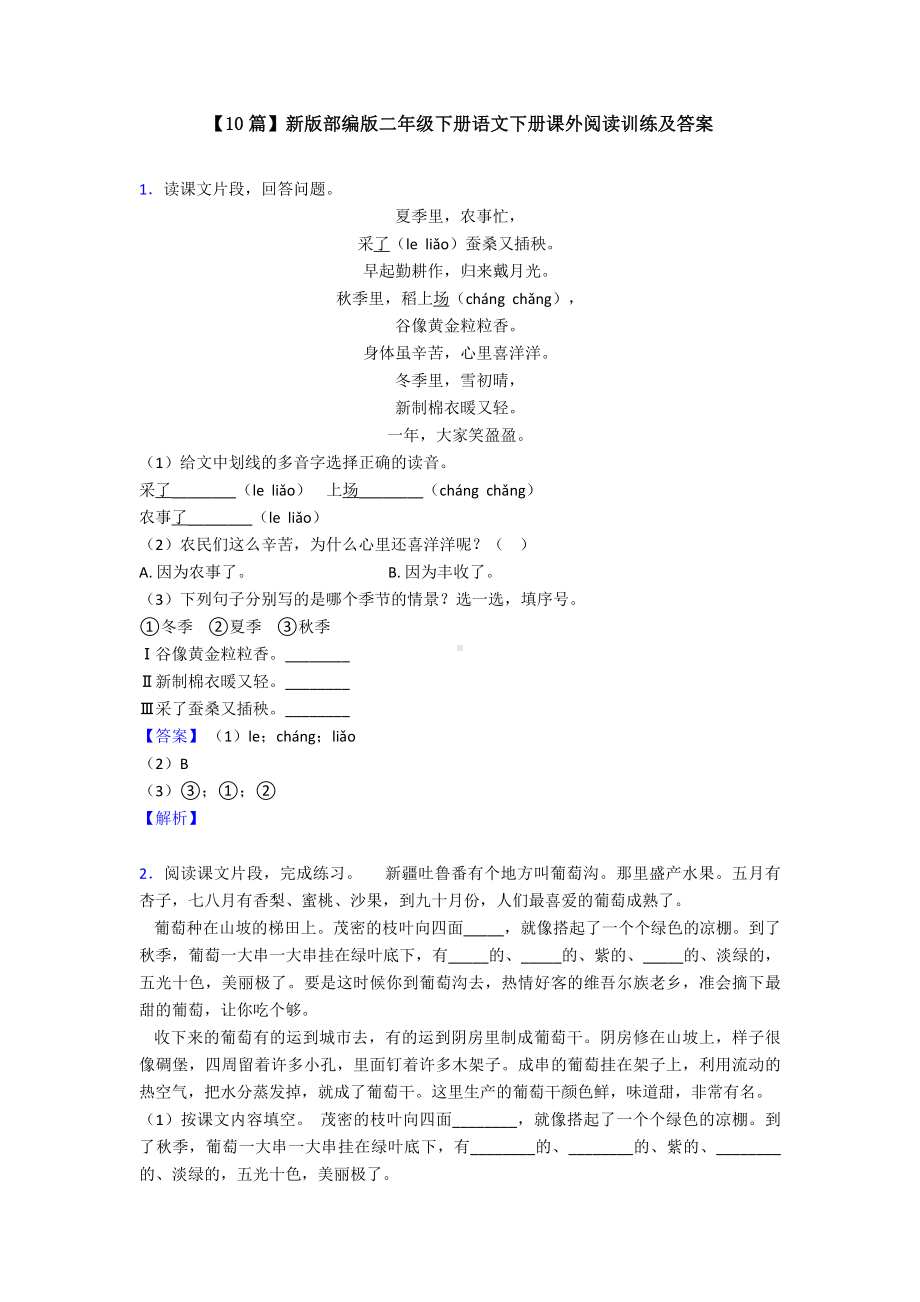 （10篇）新版部编版二年级下册语文下册课外阅读训练及答案.doc_第1页