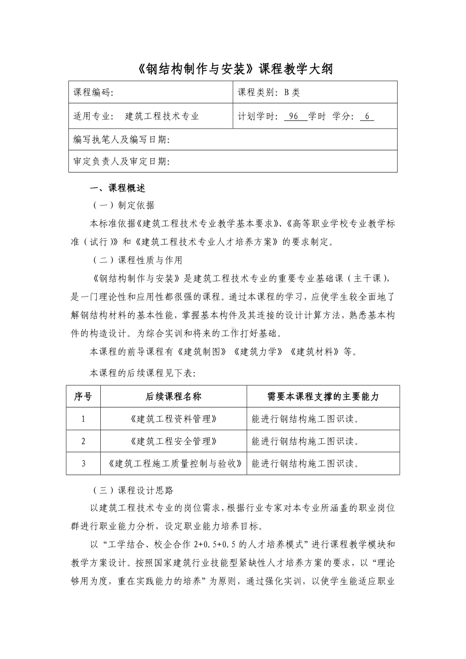 《钢结构制作与安装》课程教学大纲.doc_第1页