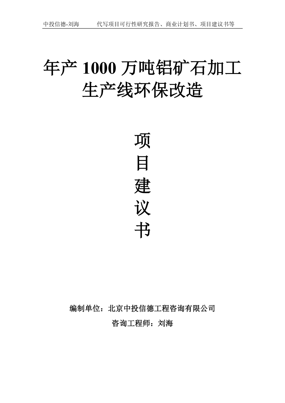 年产1000万吨铝矿石加工生产线环保改造项目建议书-写作模板.doc_第1页