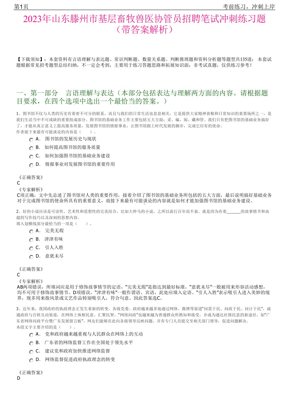 2023年山东滕州市基层畜牧兽医协管员招聘笔试冲刺练习题（带答案解析）.pdf_第1页