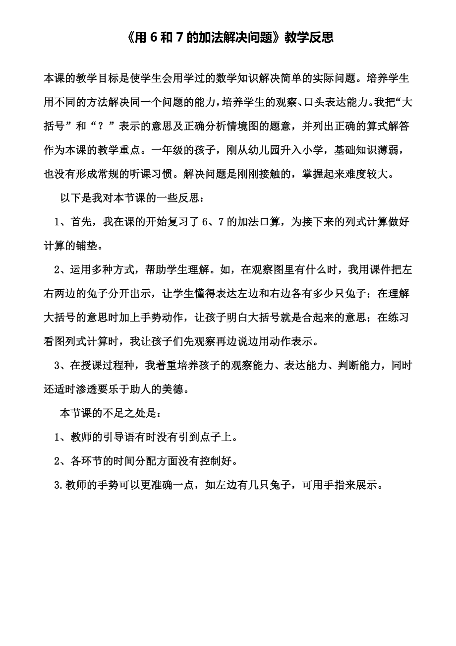 《用6和7的加法解决问题》教学反思(含试卷).doc_第1页