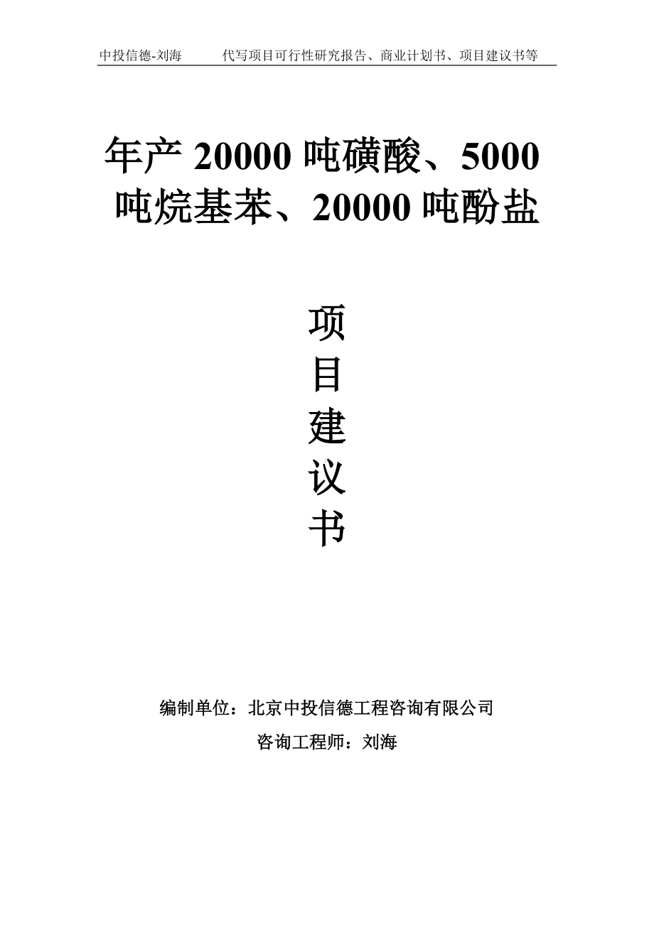 年产20000吨磺酸、5000吨烷基苯、20000吨酚盐项目建议书-写作模板.doc_第1页