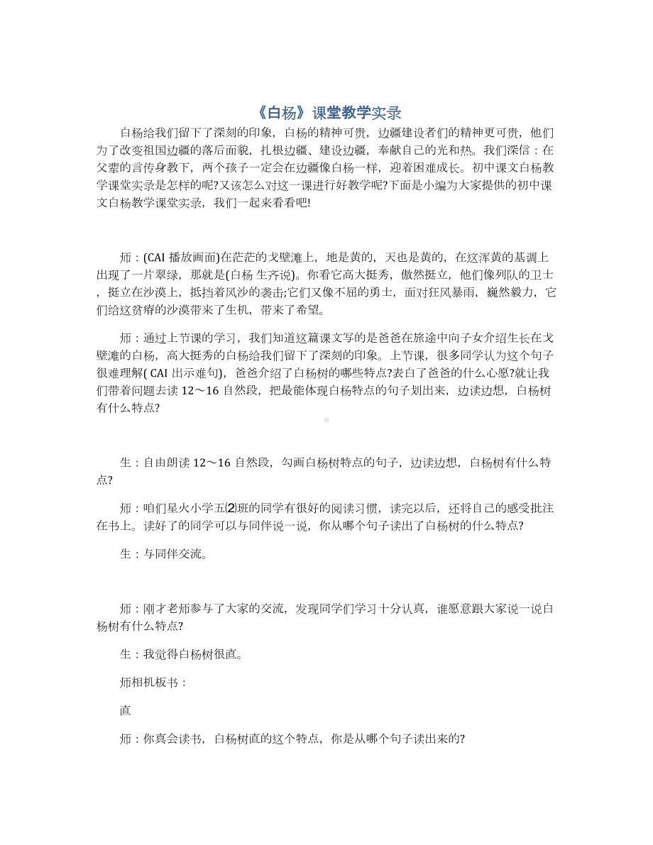 《白杨》课堂教学实录.docx_第1页