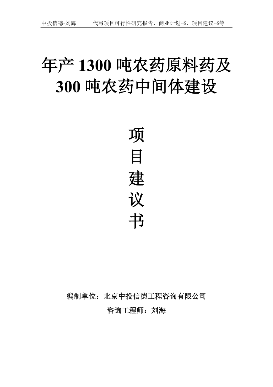 年产1300吨农药原料药及300吨农药中间体建设项目建议书-写作模板.doc_第1页